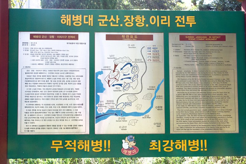 해병대군산·장항·이리지구 전적비 사진