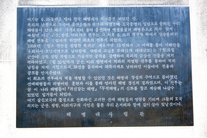 해병대군산·장항·이리지구 전적비 사진
