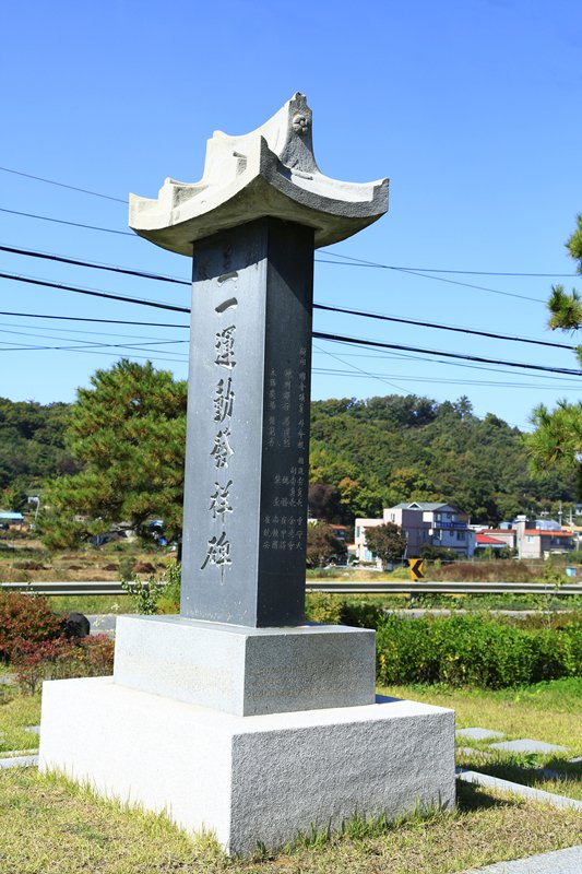 파주 3·1운동 발상비 사진