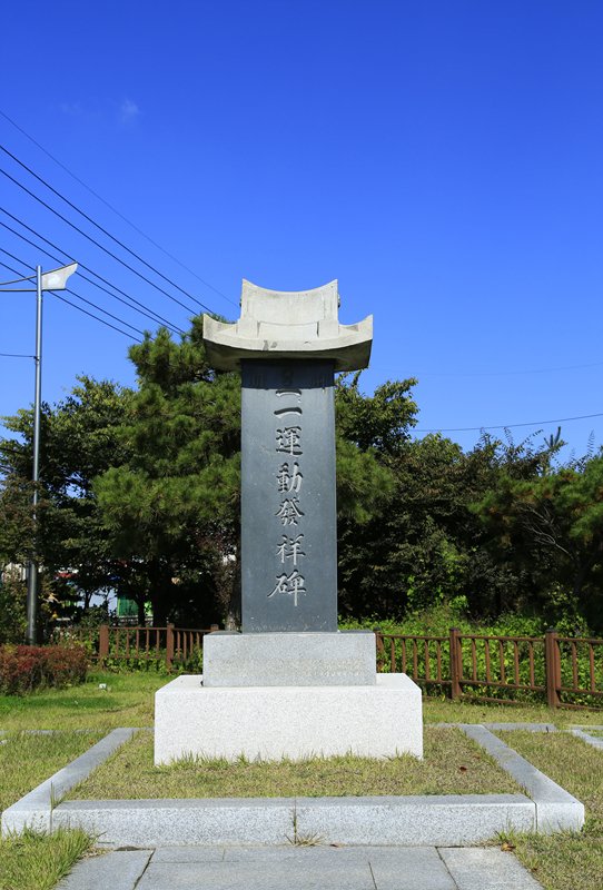 파주 3·1운동 발상비 사진
