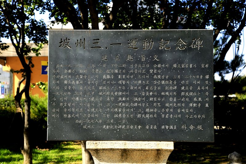 파주 3·1운동 기념비 사진