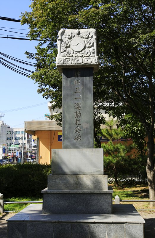 파주 3·1운동 기념비 사진