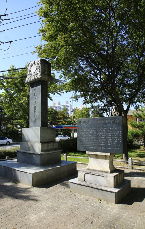 파주 3·1운동 기념비 사진