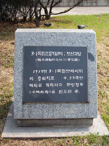 보신각 3·1독립운동 기념터 사진