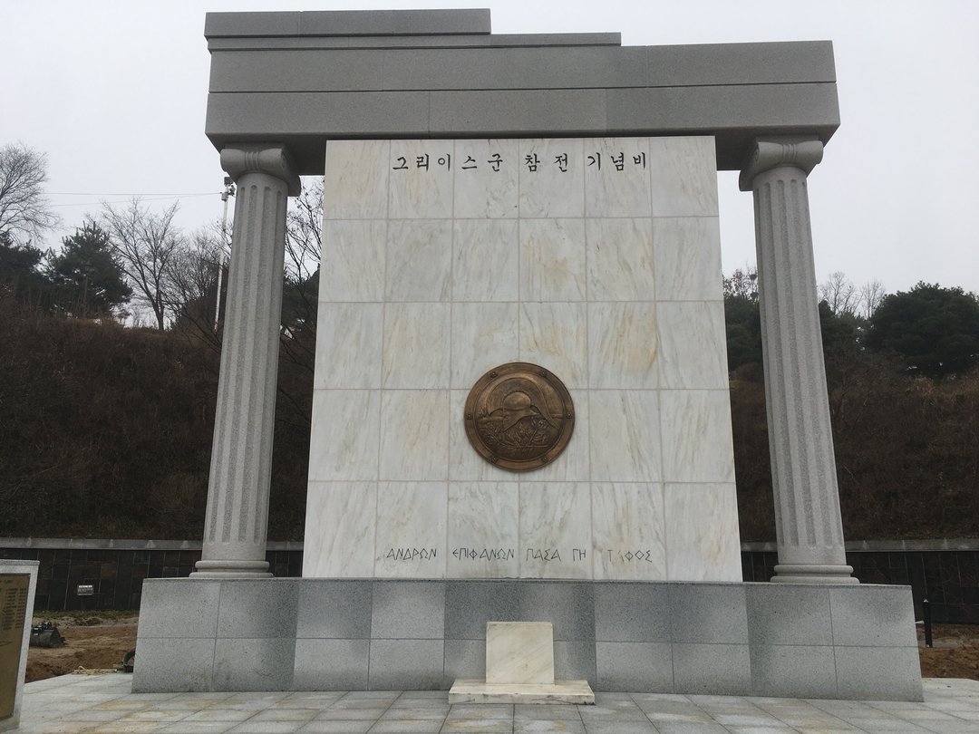 그리스군 참전비 사진