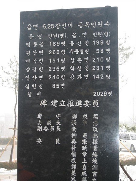 6·25전쟁 참전 유공자비(영동읍) 사진