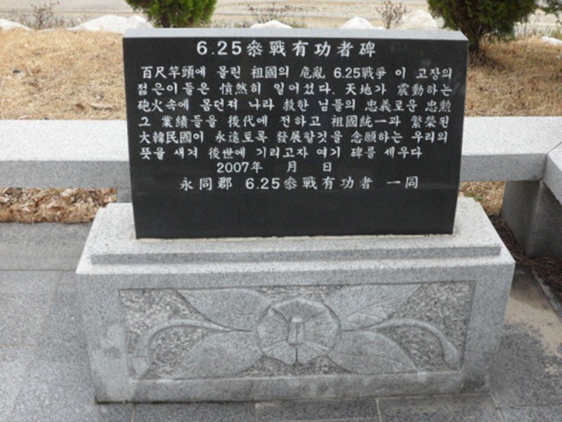 6·25전쟁 참전 유공자비(영동읍) 사진