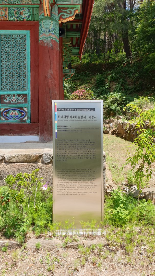 산남의병 제4차 결성지(거동사) 사진