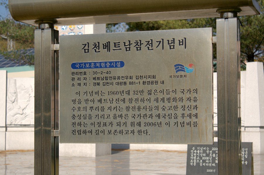 김천 베트남참전 기념비 사진