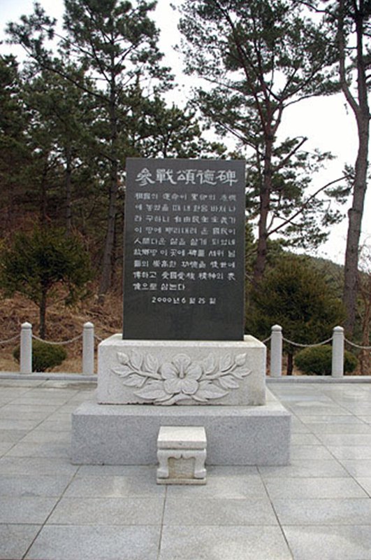 참전 송덕비 사진