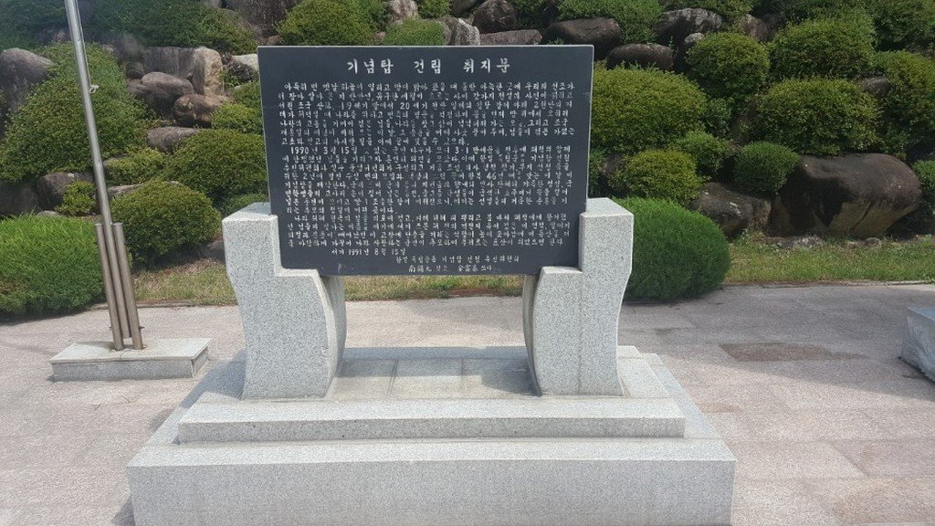 항일독립운동 기념탑 사진