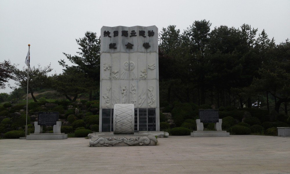 항일독립운동 기념탑 사진
