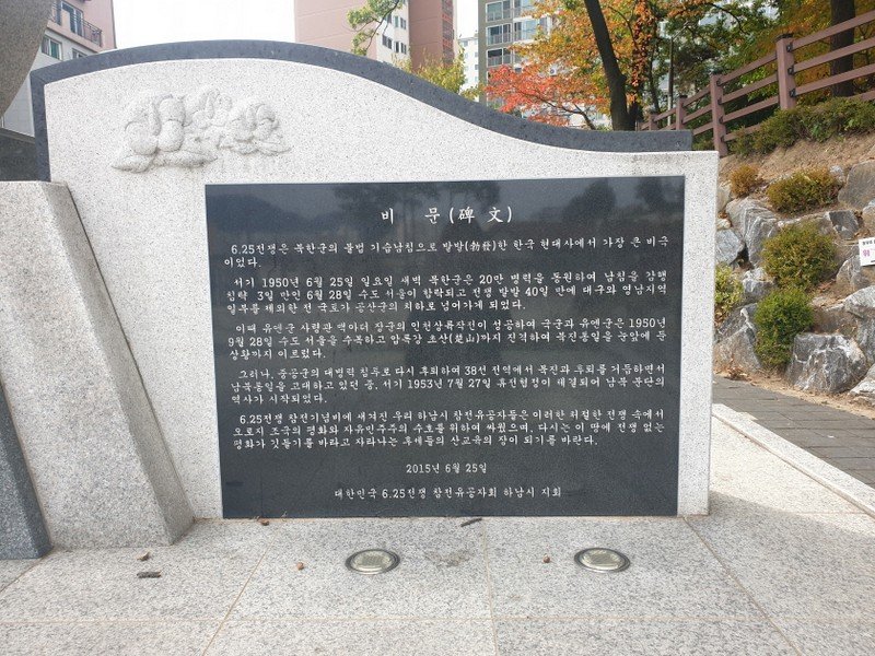 (하남시)6.25전쟁 참전기념비 사진