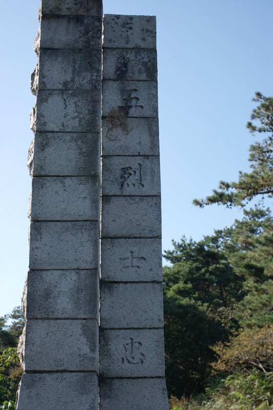 오열사 충혼탑 사진