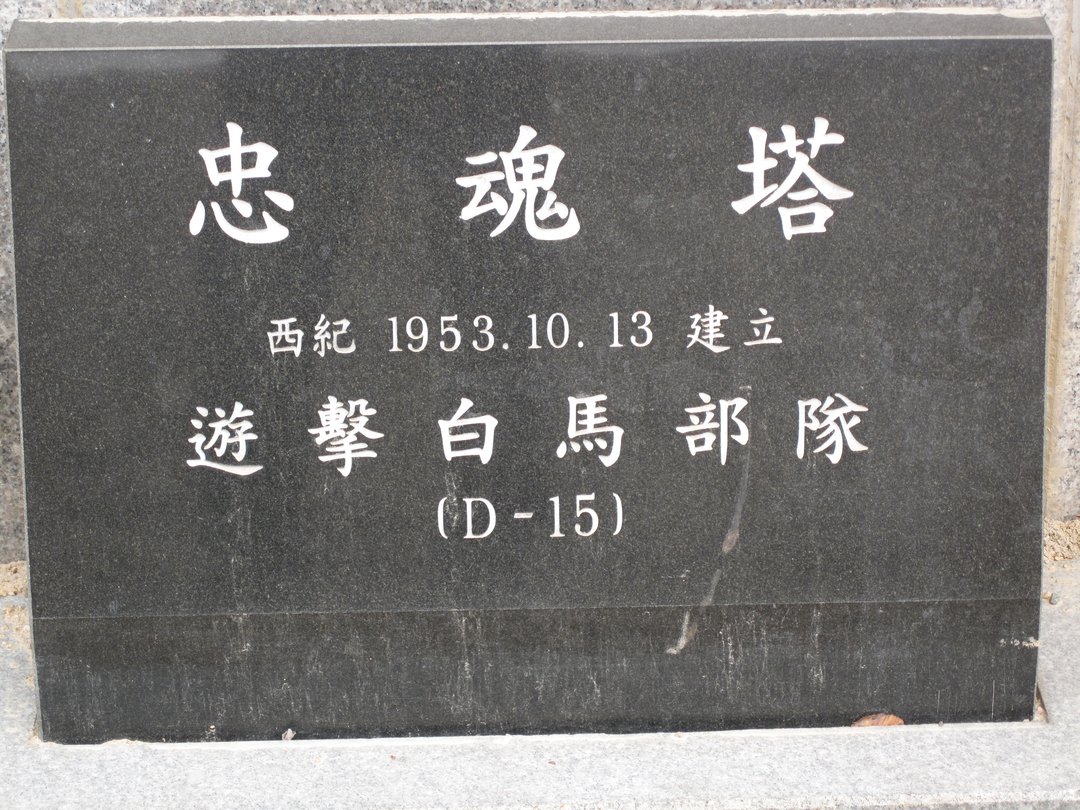 충혼탑(용유도) 사진