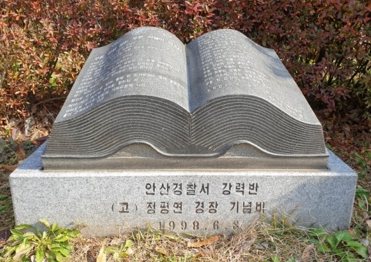 故 정평연 추모비 사진
