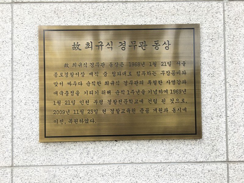故최규식경무관동상(경찰교육원) 사진