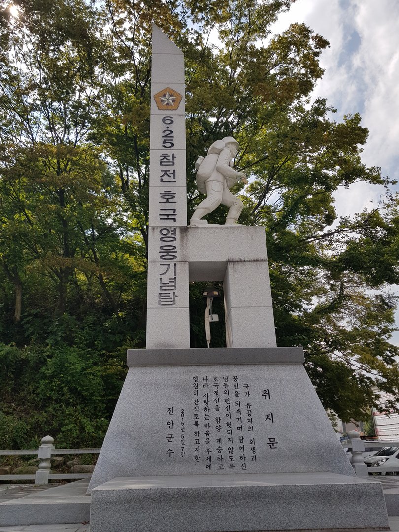 (진안군)6·25참전 호국영웅 기념탑 사진