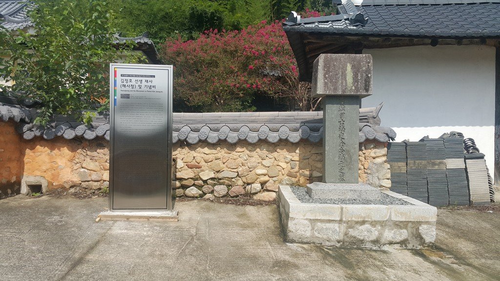 김정호 선생 재사(해사정) 및 기념비 사진