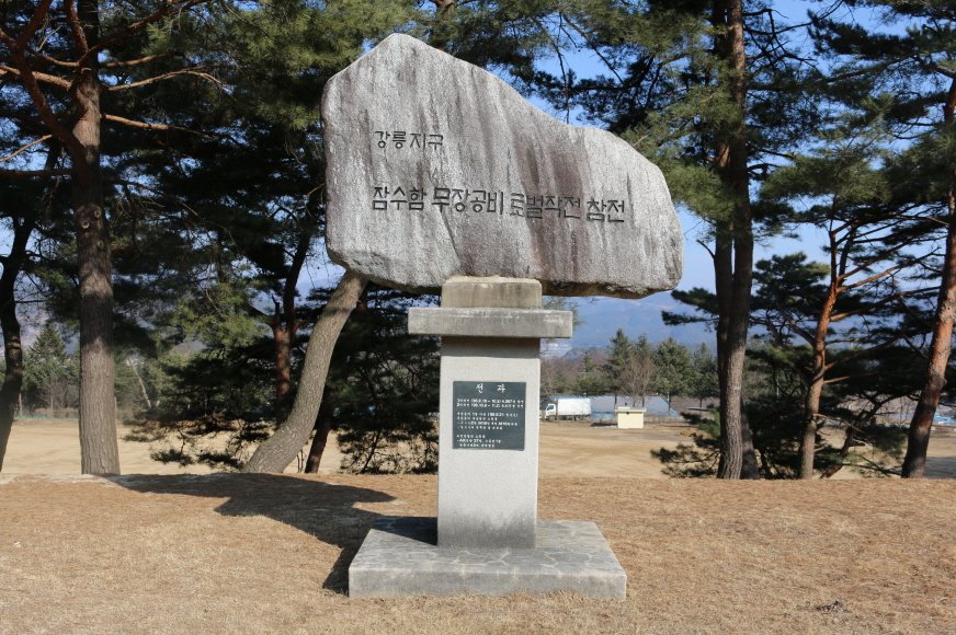 강릉대침투작전참가기념비 사진