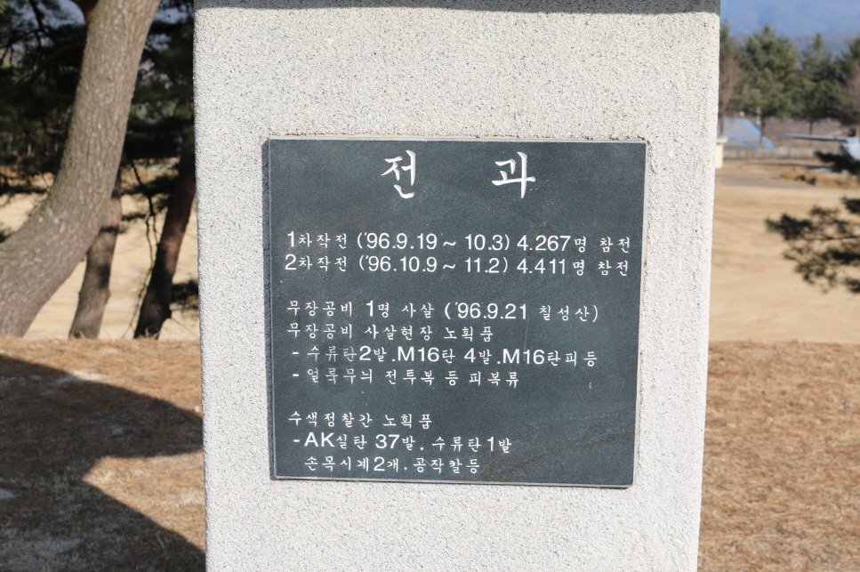 강릉대침투작전참가기념비 사진