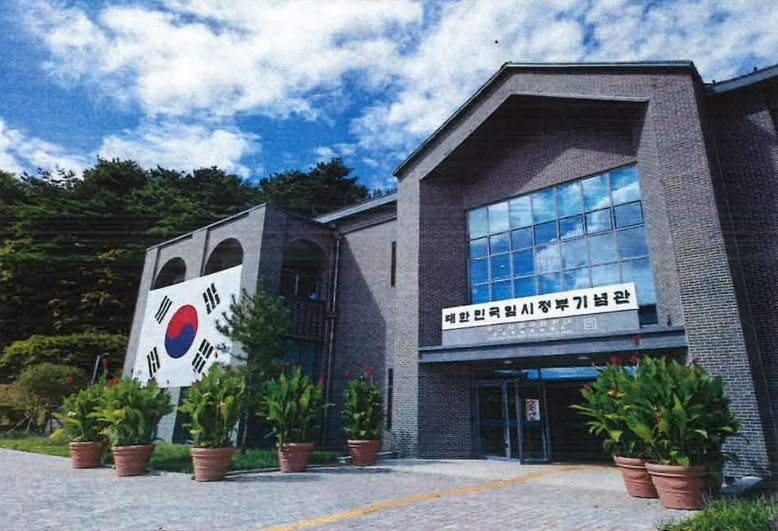 청남대 대한민국임시정부기념관 사진