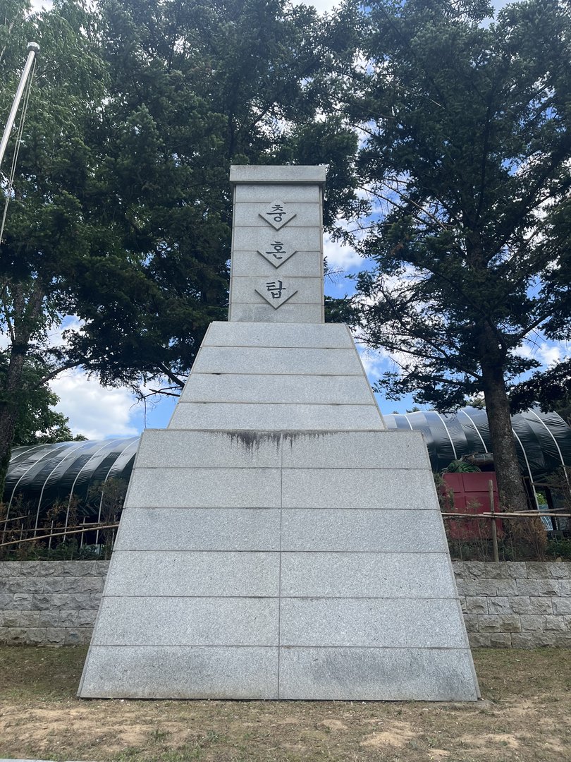 충혼탑(삼척시 하장면) 사진