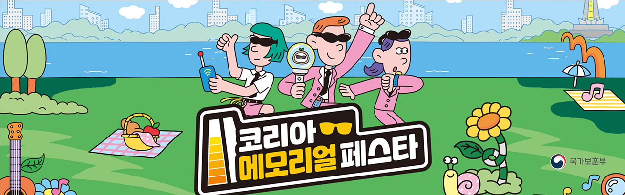 코리아메모리얼 페스타