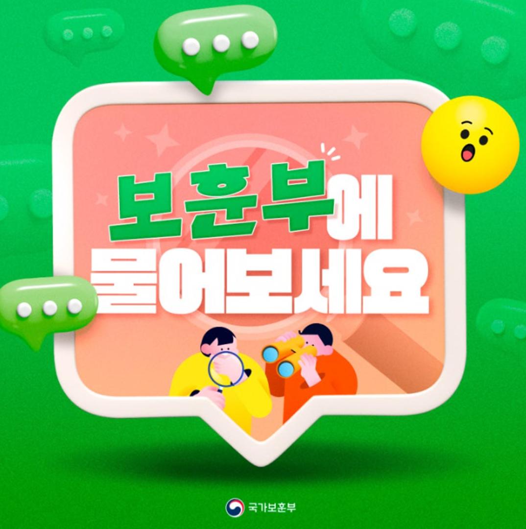 보훈부에 물어보세요