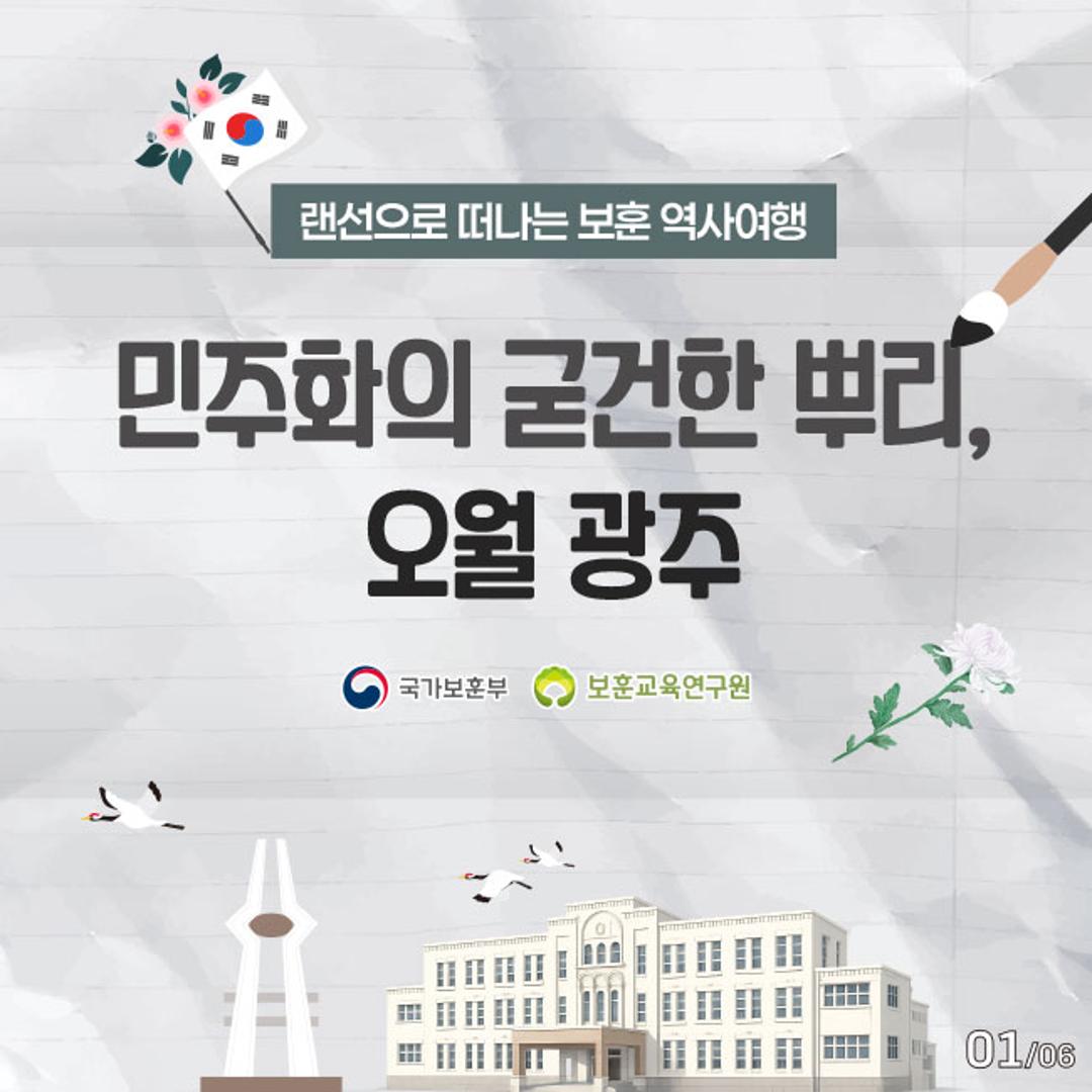 2026년 5월 랜선으로 떠나는 보훈 역사여행