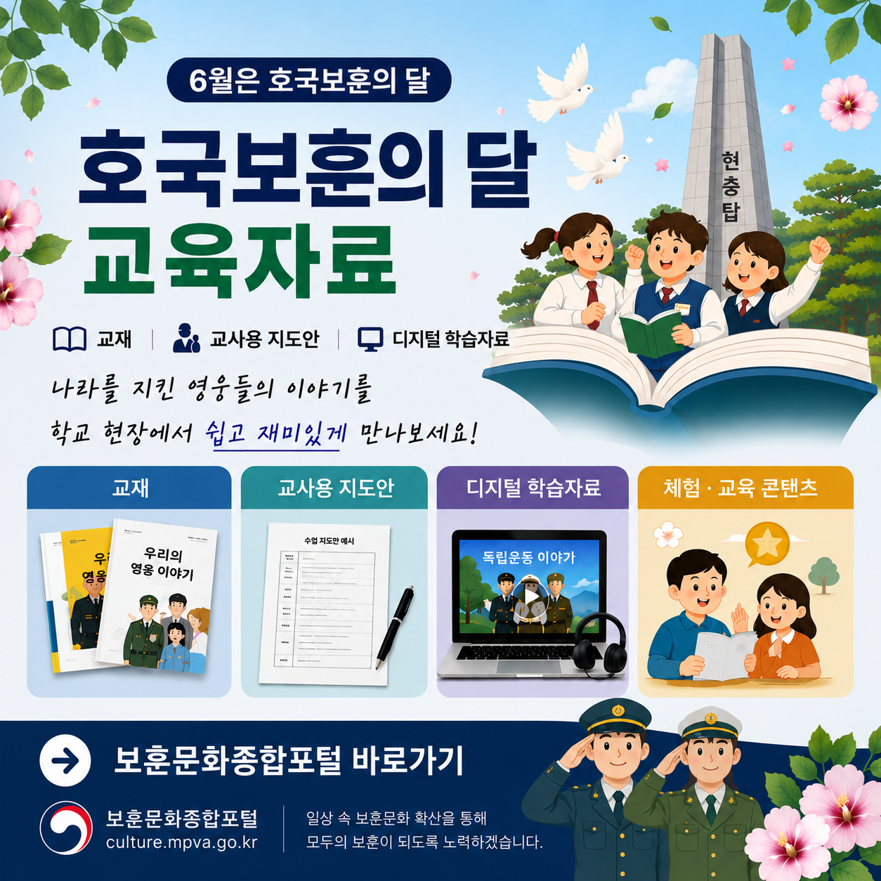 호국보훈의 달 교육자료