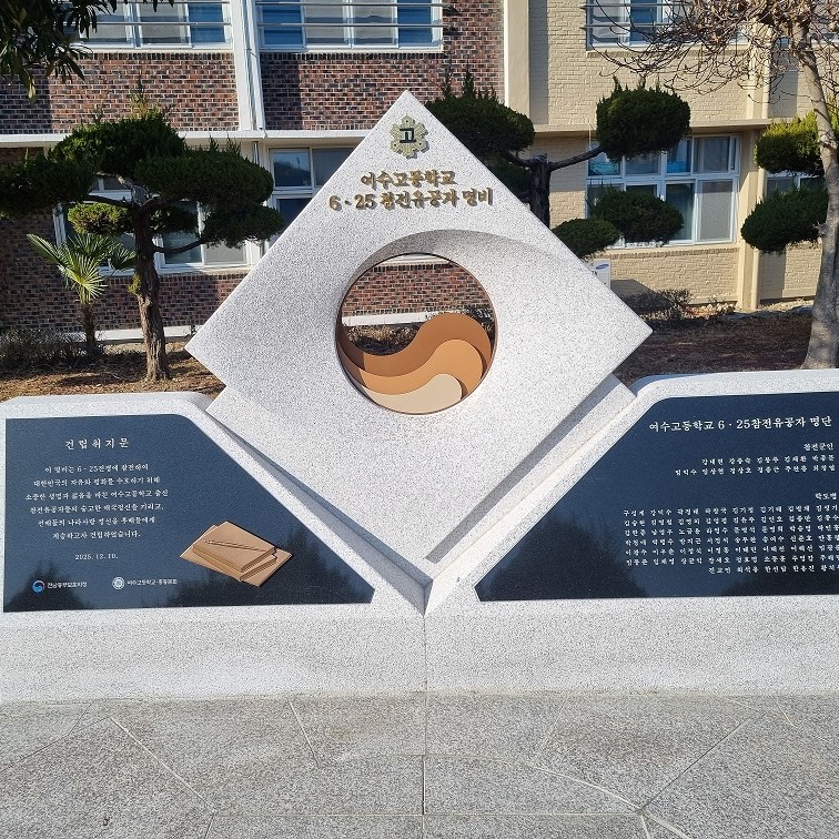 여수고등학교 6.25참전유공자 명비