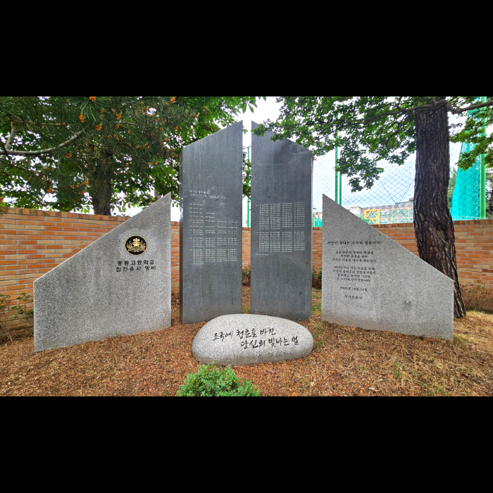 중동고등학교 참전용사 명비