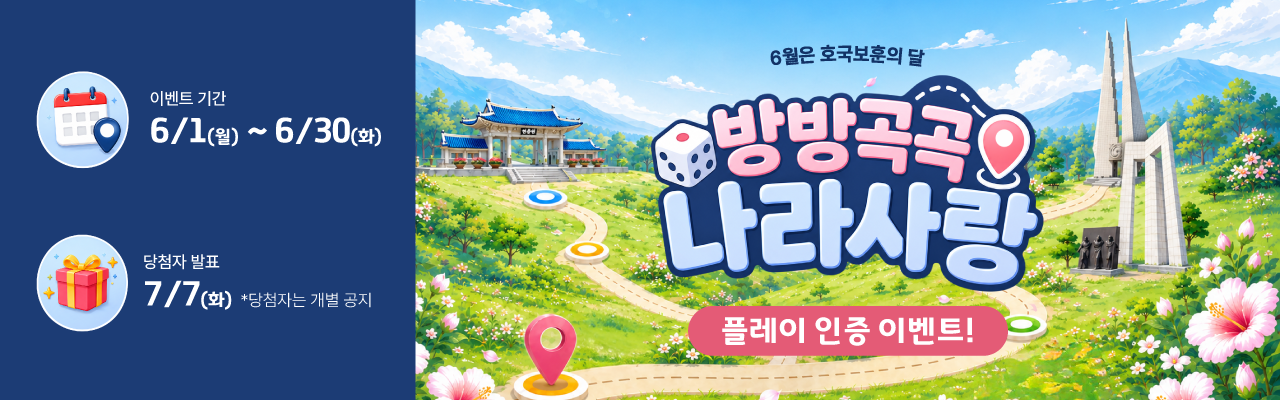 <방방곡곡 나라사랑> 플레이 인증 이벤트(6.1~6.30)