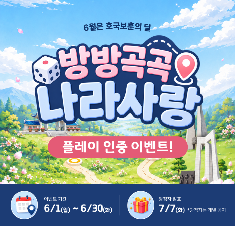 <방방곡곡 나라사랑> 플레이 인증 이벤트(6.1~6.30)