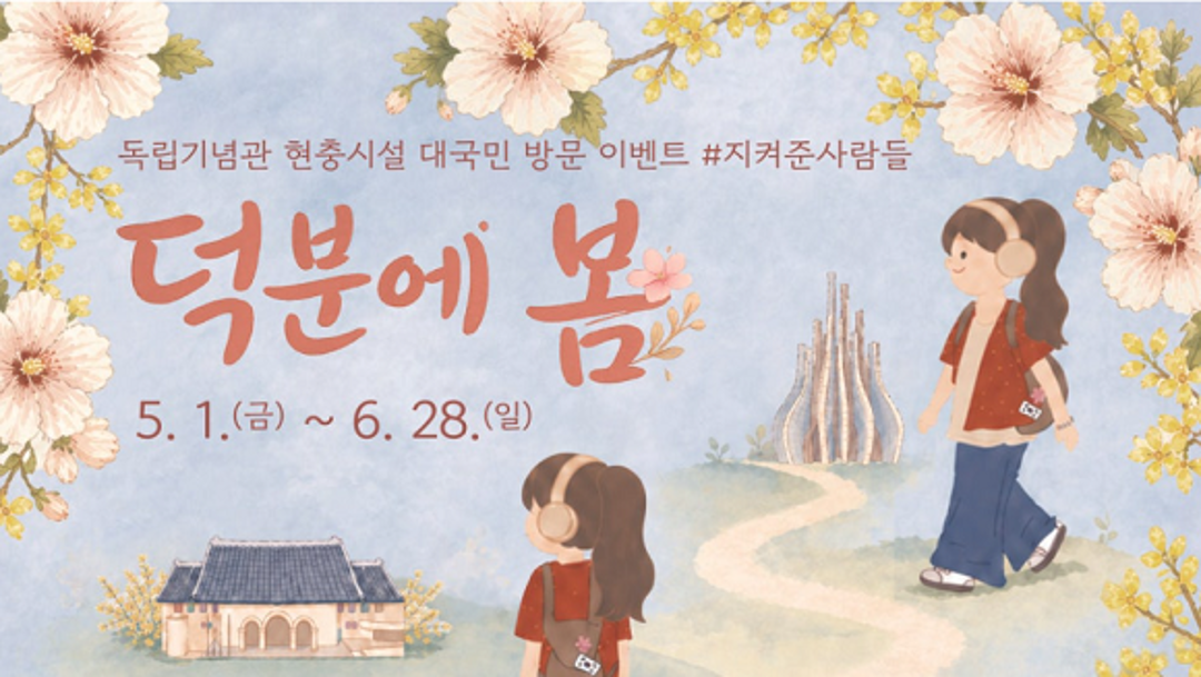 현충시설 방문이벤트 '덕분에 봄' (독립기념관)