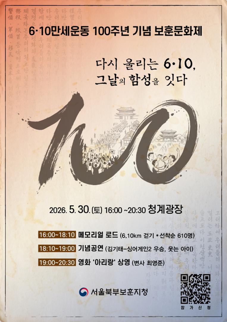 <6·10만세운동 100주년 기념 보훈문화제> - 다시 울리는 6·10, 그날의 함성을 잇다