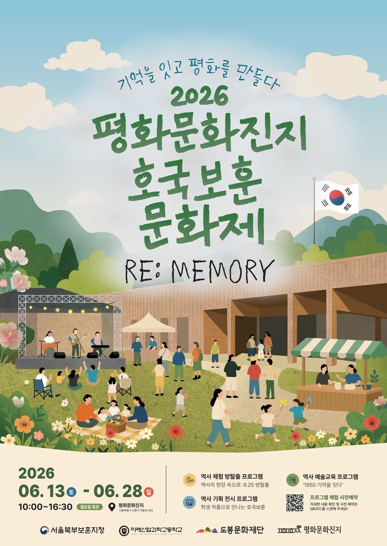 2026 평화문화진지 호국보훈문화제 RE:MEMORY - 기억을 잇고 평화를 만들다