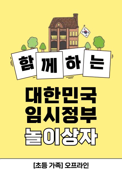  함께하는 대한민국 임시정부 놀이상자 (초등/가족/오프라인)