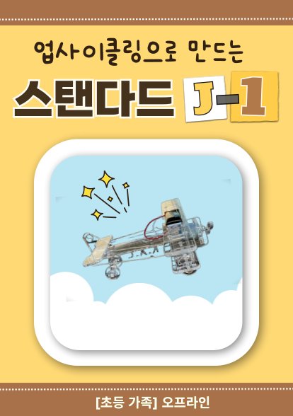 업사이클링으로 만드는 스탠다드 J-1(초등/가족/오프라인)