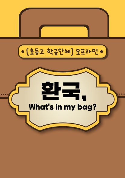 환국, What's in my Bag?(초등고/학급단체/온,오프라인)