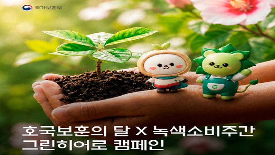 호국보훈의 달 x 녹색소비주간 그린히어로 캠페인