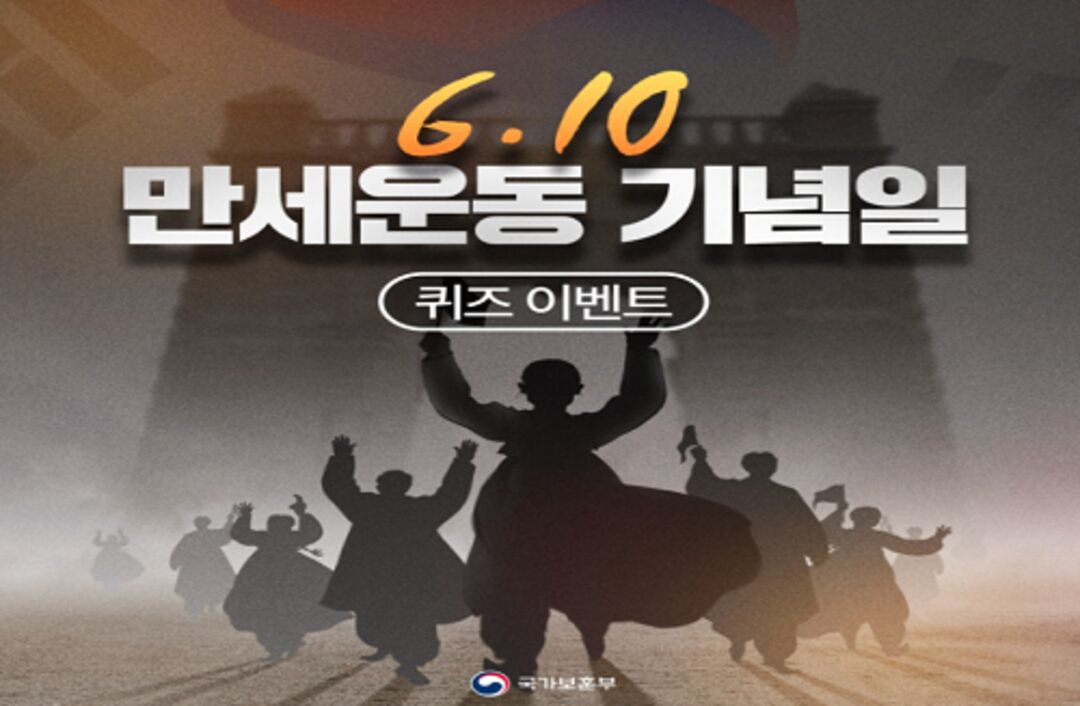[퀴즈 이벤트] 6·10만세운동 기념! 퀴즈를 맞혀보세요