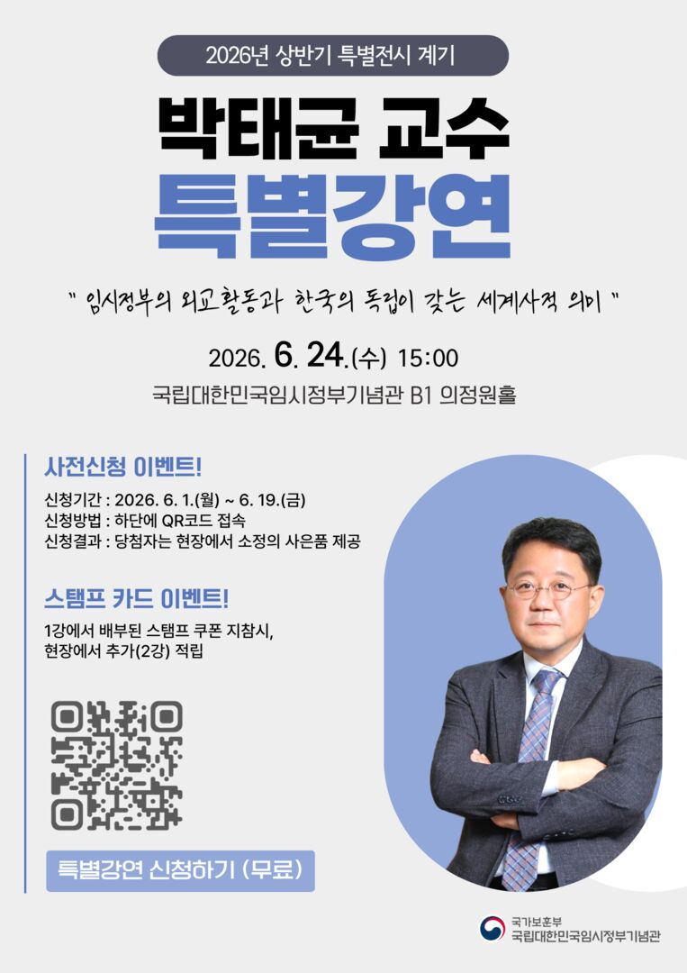 2026년 상반기 특별전 계기 박태균 교수 특별강연