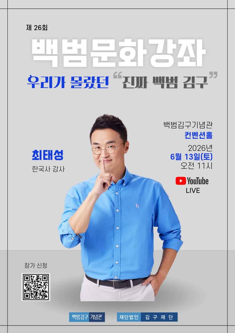 2026년 제26회 백범 문화 강좌(최태성 한국사 강사)_신청마감