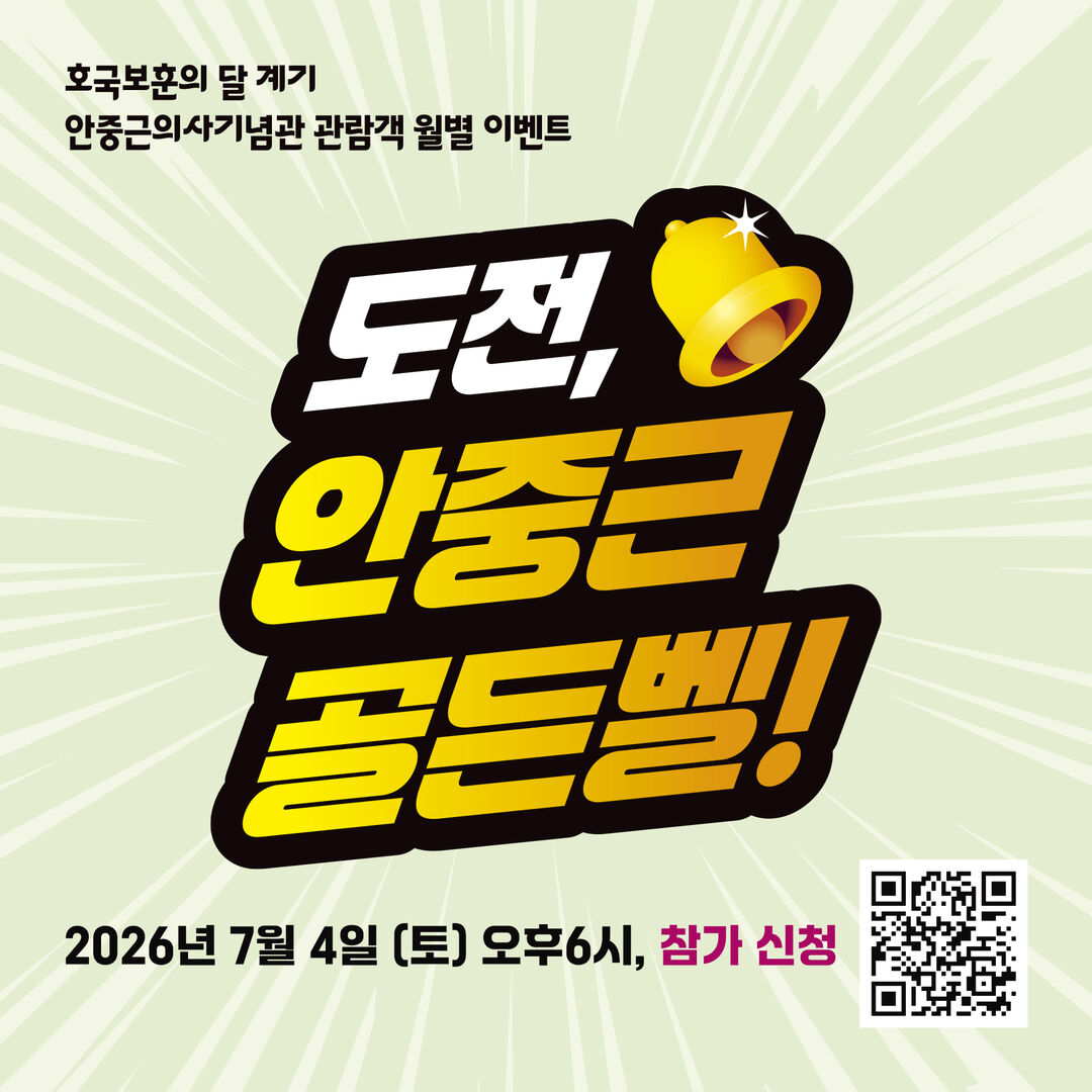 도전! 안중근 골든벨