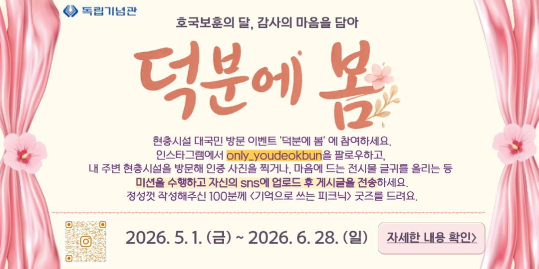 현충시설 방문이벤트 '덕분에 봄' (독립기념관)