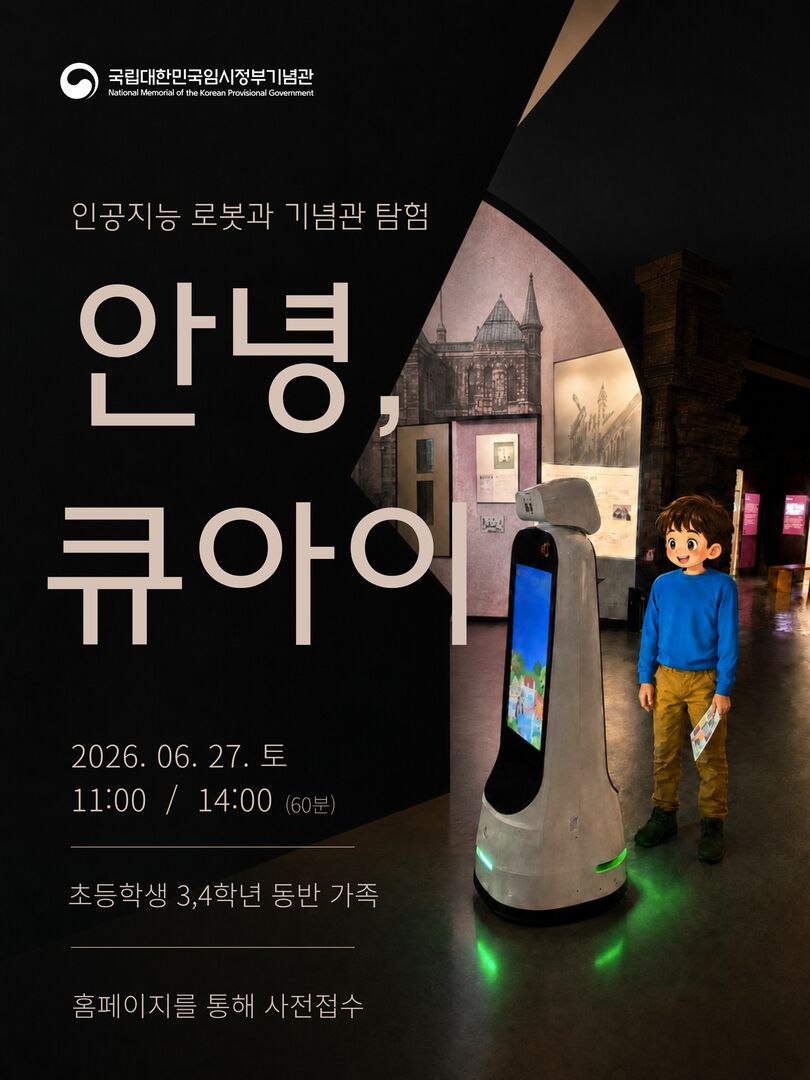 해설로봇 ‘큐아이’와 함께 떠나는 전시실 탐험