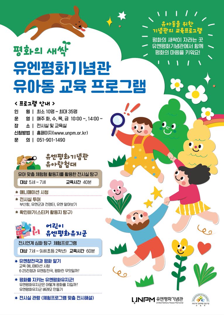 유엔평화기념관 유아탐험대