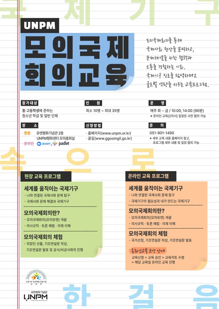 2026 UNPM 모의국제회의교육